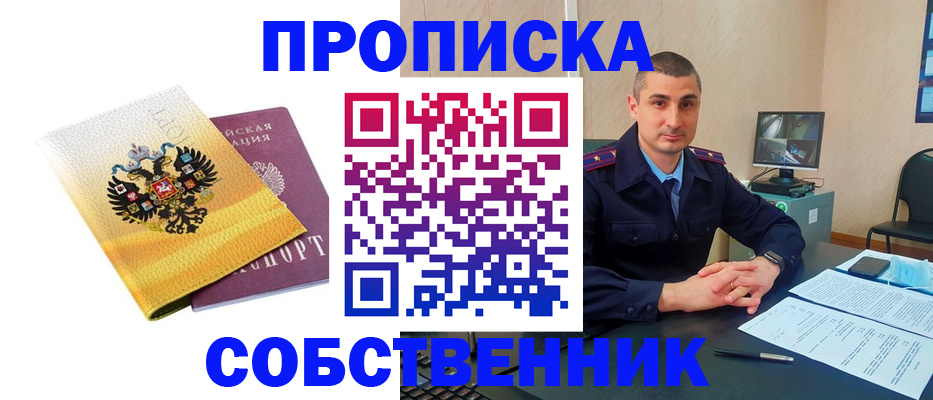 прописка от собственника в Крыму